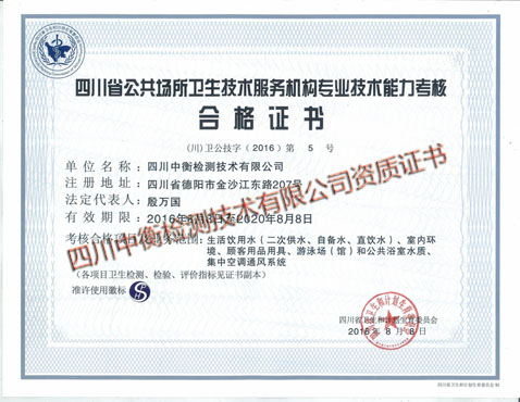 公共場所衛(wèi)生技術(shù)服務(wù)機構(gòu)資質(zhì)